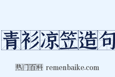 青衫凉笠造句是什么意思的图片